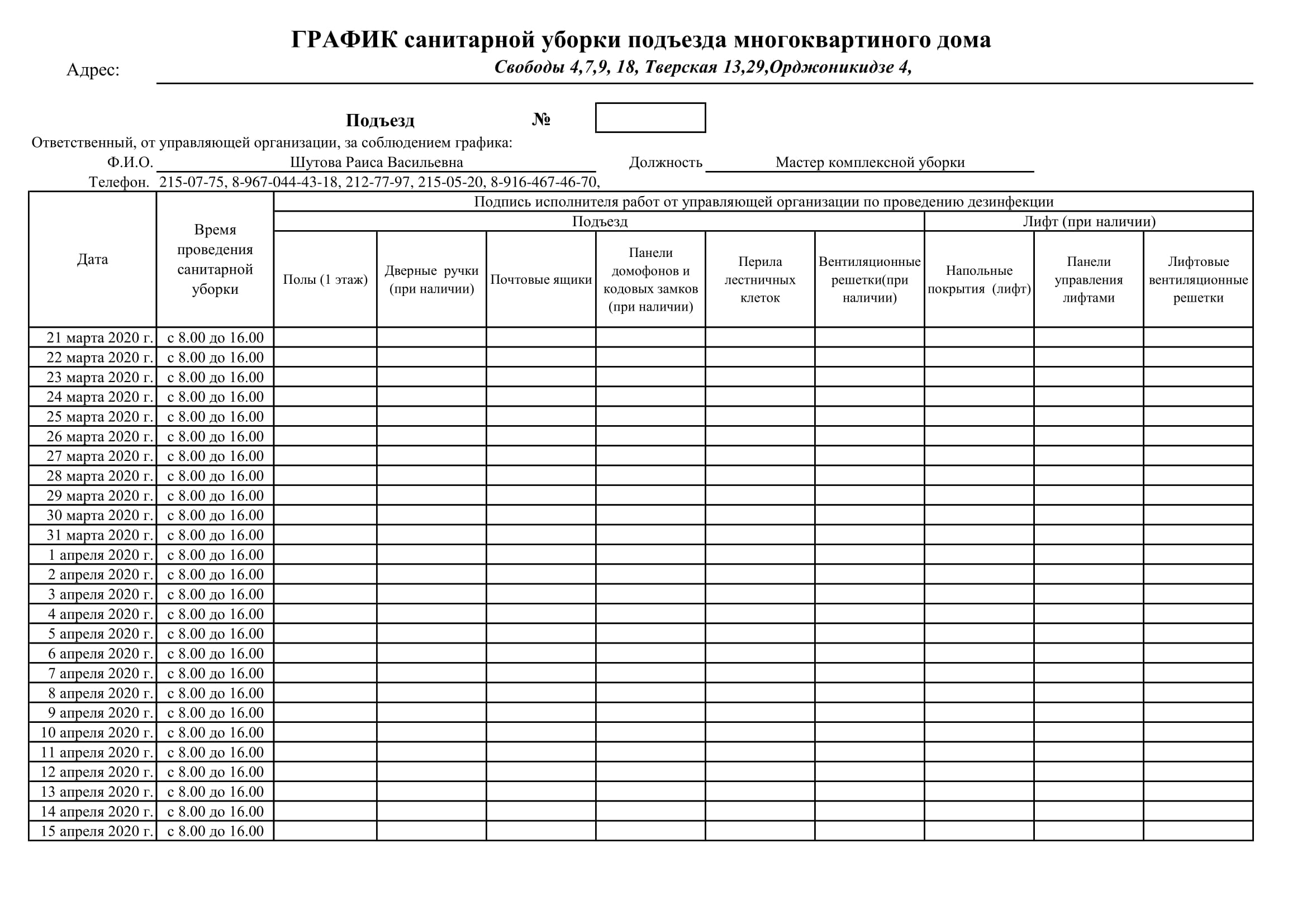 Графики дезинфекции МКД – Управдом 